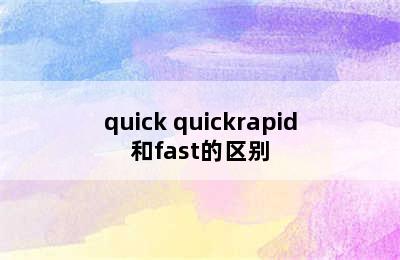 quick quickrapid和fast的区别